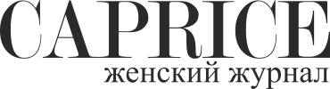 Caprice женский журнал Caprice женский журнал
