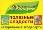 Крымский Десерт Крымский Десерт