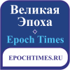 Великая Эпоха Великая Эпоха