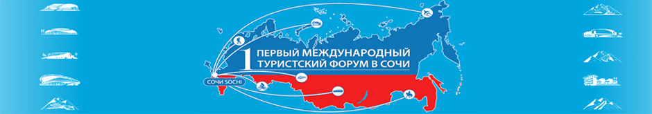 Первый Международный туристский форум в Сочи