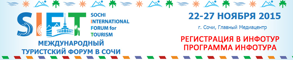 Второй Международный туристский форум в Сочи Второй Международный туристский форум в Сочи