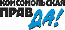 Комсомольская правда Комсомольская правда