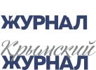 Крымский журнал