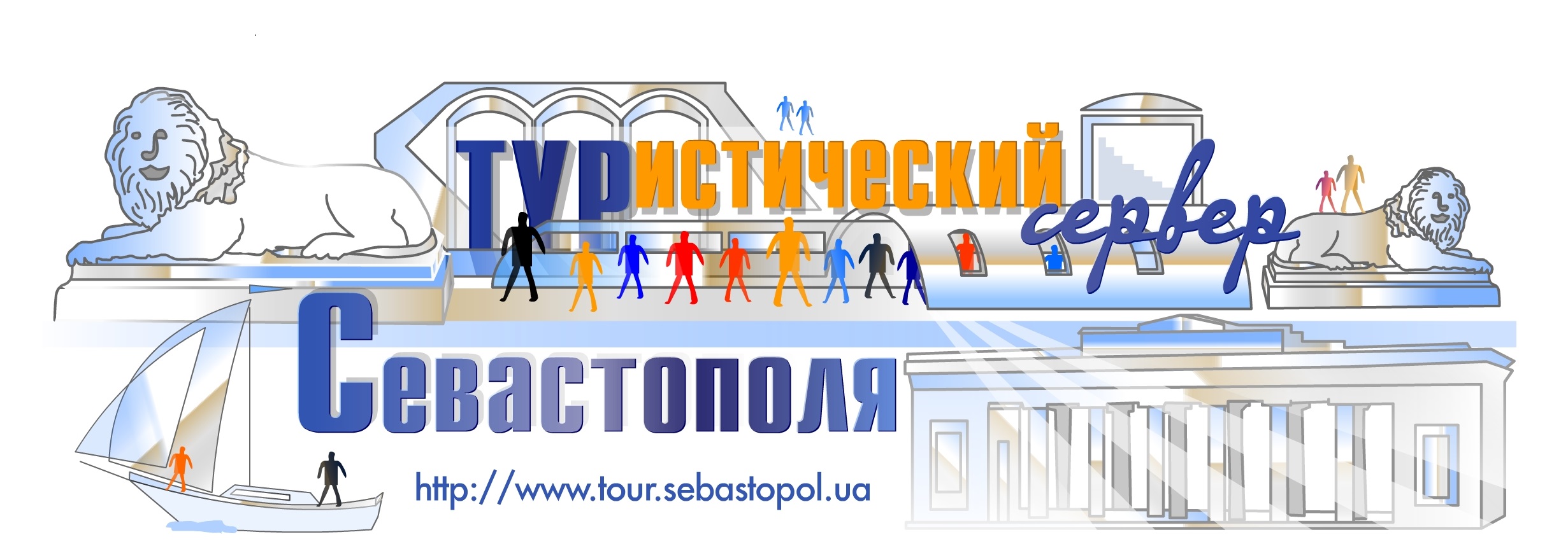 Туристический сервер Севастополя