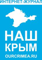 Интернет журнал «Наш Крым»