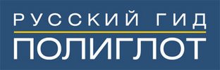 Полиглот Полиглот