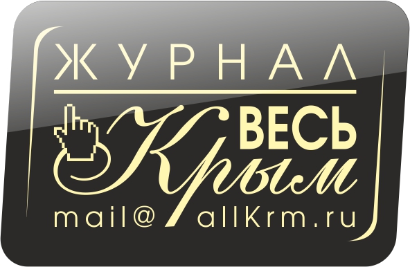 Журнал Весь Крым Журнал Весь Крым