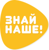 Знай Наше! Знай Наше!