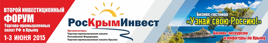 Второй инвестиционный форум Торгово-промышленных палат Российской Федерации в Крыму «РосКрымИнвест»