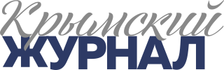 Крымский Журнал