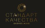 Бизнес клуб Стандарт Качества